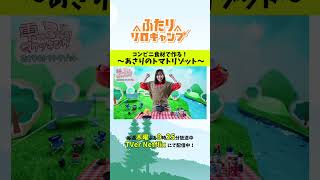 【キャンプ飯】コンビニ食材で作る！あさりのトマトリゾット #ふたりソロキャンプ #毎週木曜放送中 #Shorts