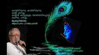 കാത്തിരുന്നു കാത്തിരുന്നു കണ്ണ് കഴച്ചു ...Kaathirunnu../ (sathidevi)/ P Jayachandran