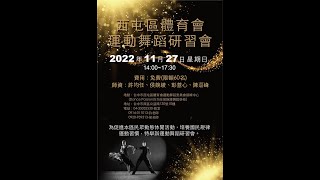 2022西屯區體育會運動舞蹈研習會---摩登舞的九種身體位置 feat.Rex許均任老師