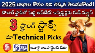 🔥3 Strong Stock Picks 🚀 Technical Levels Analysis 🎯 IREDA Bumper Update 📊 Stock Market Telugu