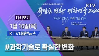 KTV 대한뉴스 1월 16일(목) 과학기술로 확실한 변화, 남북 협력 방안 검토