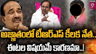 అజ్ఞాతంలో టీఆర్ఎస్ కీలక నేత..  ఈటల విషయమే కారణమా..! | Prime9 News