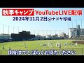 2024年11月2日 秋季キャンプlive配信 ドラゴンズ秋キャンlive dragons_inside