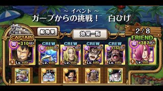 トレクル・OPTC｜新編成 ガープからの挑戦！白ひげ 卡普的挑戰！白鬍子 ☆10｜知属性 安定攻略 蕾玖 夏の娘