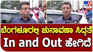 Tushar Girinath: BBMP ಕಮಿಷನರ್ ಮತ್ತು ಚುನಾವಣಾಧಿಕಾರಿ ತುಷಾರ್ ಗಿರಿನಾಥ್ ರಿಯಾಕ್ಷನ್ |#TV9B