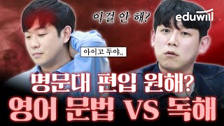 명문대 편입에서 중요한 것은? 영어 문법? vs 독해? ｜편입영어 김동준, 김교현｜편입 합격, 편입 준비, 대학, 편입 공부법, 문법, 독해｜에듀윌 편입