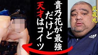 武蔵丸「何をしてくるかわからない」貴乃花を最強の力士だと断言してる武蔵丸が天才だと語った意外な力士