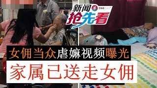 女佣当众虐嫲视频曝光 家属已送走女佣（新闻抢先看20190703）