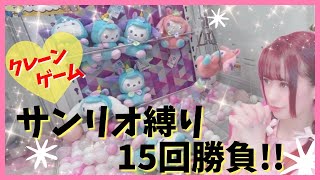 【クレーンゲーム】サンリオぬいぐるみ取ろうとしたら…？！