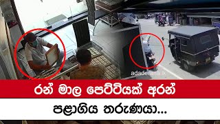 රන් මාල පෙට්ටියක් අරන් පළාගිය තරුණයා...