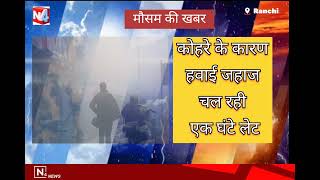 रांची: पिछले चौबीस घंटे में “हजारीबाग” रहा सबसे ठंडा, झारखण्ड में मौसम का हाल ।