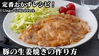 豚の生姜焼きの作り方☆漬け込み10分でお肉が柔らか！ご飯が進む定番おかずレシピです♪焼き方のコツなどご紹介します☆-How to make Ginger Grilled Pork-【料理研究家ゆかり】