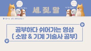 [잡담] 소방기술사 \u0026 건축기계설비기술사 공부 차이