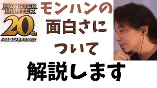 【ひろゆき】モンハンが面白い理由。昔はもっと面白かったんだよね