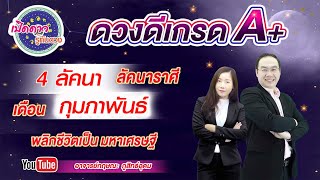 เปิดดาวรู้ทันดวง # ดวงดีเกรดA+#  เดือนกุมภาพันธ์ 2566