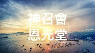 2025年2月23日恩光主日崇拜(直播)