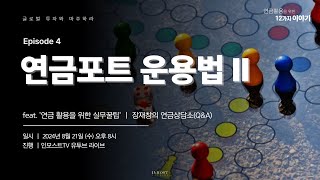 [연금 활용을 위한 12가지 이야기 Live] Ep4. 연금포트 운용법2 (장재창 대표)