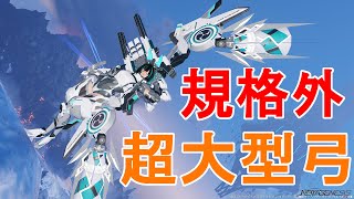 【 #PSO2NGS 】規格外超大型バレットボウ / Out-of-spec Huge Bullet Bow【調整内容公開】