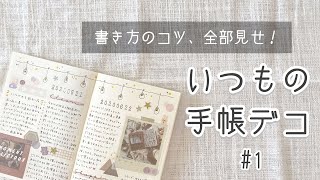 【作業動画】いつもの手帳デコ/MDノート/ほぼ日もどき/書き方のコツ/手帳の中身/日記デコ