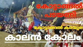 Kottangal padayani 2022 | കോട്ടാങ്ങൽ കരയുടെ കാലൻ കോലം | Kalan Kolam | Kottangal Valiyapadayani