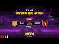 《萬國覺醒》奧西里斯聯賽 第二賽季 半決賽 【hkl vs jwm2】