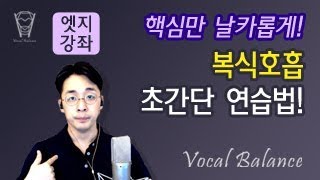 [보컬밸런스] -엣지강좌- 복식호흡 초간단 연습법!