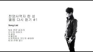 [찬양묵상]찬양사역자 한성 앨범 다시 듣기 Part1. #찬양 #ccm #찬양묵상 #한성 #다시듣기 #앨범