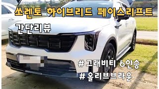 쏘렌토 하이브리드 페이스리프트 그래비티 6인승 한달시승후기 / 연비