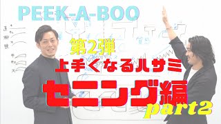 【ハサミ屋さんに聞いた】カットが上手くなるハサミ！ セニング編 PART2