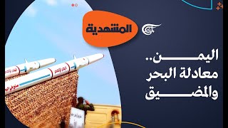 المشهديّة | اليمن.. معادلة البحر والمضيق