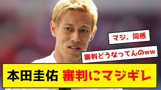 本田圭佑、細谷のゴール取り消しにマジギレ