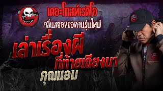 เล่าเรื่องผี ที่ท้ายเถียงนา • คุณแอม | 24 มี.ค. 67 | THE GHOST RADIO