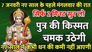 सिर्फ 2 मिनट सुने ! कर्ज ख़त्म ! बीमारी खत्म ! धन वर्षा शुरू ! हनुमान भजन | Hanuman Mantra