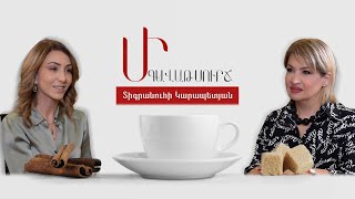 Մի գավաթ սուրճ. Տիգրանուհի Կարապետյան