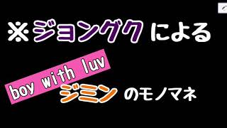 ジミンの真似が上手すぎる真似っ子大好き黄金マンネジョングク