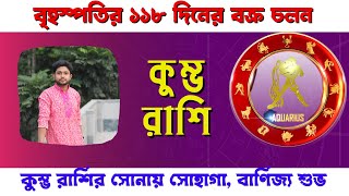 বৃহস্পতির বক্র গতি । কুম্ভ রাশি ও লগ্ন 🏺(Aquarius)। Jupiter Transit । যোগাযোগ বৃদ্ধি, ভাগ্য শুভ হবে