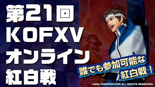 【KOFXV】オンライン紅白戦 第21回 ※PS版【KOF/拳皇】