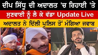 Deep Sidhu ਦੀ ਅਦਾਲਤ 'ਚ ਰਿਹਾਈ 'ਤੇ ਸੁਣਵਾਈ ਨੂੰ ਲੈ ਕੇ ਵੱਡਾ Update Live