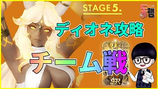 [グランサガ] ギルド戦ディオネ攻略 / チーム戦