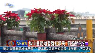 1021212觀天下新聞08 汐止區城中里街道聖誕紅妝點 飄過節氣氛