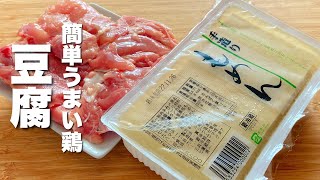 【豆腐の簡単レシピ】炒め煮するだけ！激うま【おつまみ】