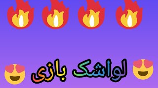 لواشک بازی (فحش آزاد)