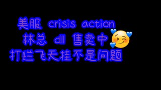 美服 crisis action 林总dll直装 售卖中 打烂飞天挂不是梦！！？