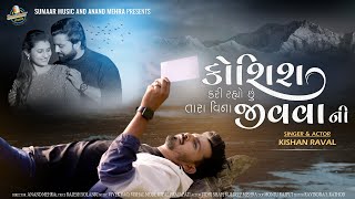 Kishan Raval - કોશિશ કરી રહ્યો છું તારા વિના જીવવા ની | New Gujarati Song | Koshish Kari Rahyo Chhu