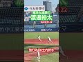 渡邊裕太 高校野球 東洋大姫路 神宮大会