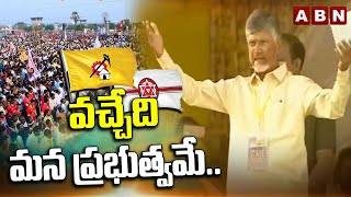 వచ్చేది మన ప్రభుత్వమే..| Chandrababu Comments On Jagan | ABN Telugu