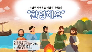 난곡신일교회 소년부 예배ㅣ23.01.22