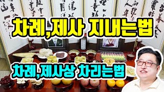 차례 (설날,추석) ,제사 지내는법 (알기 쉬운 차례, 제사 음식 놓는 방법 )