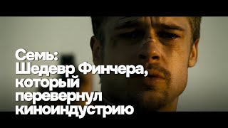 Семь: Шедевр Финчера, который перевернул киноиндустрию