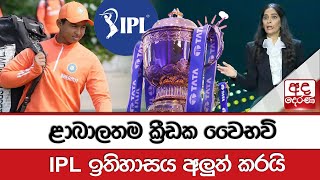 ළාබාලතම ක්‍රීඩක වෛභවි - IPL ඉතිහාසය අලුත් කරයි